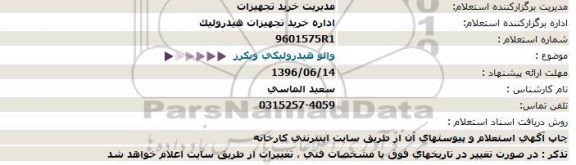 استعلام والو هیدرولیکی ویکرز  