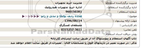 استعلام هجده ردیف پولیکا و تبدیل و زانو 