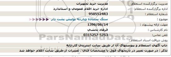 استعلام سنگ سنباده وپارچه پولیش پشت دار  