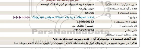  تجدید استعلام خرید یکدستگاه سیلندر هیدرولیک تجدید