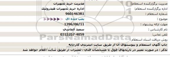 استعلام پمپ دنده ای