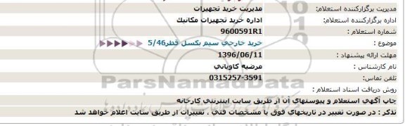 استعلام ، استعلام خرید خارجی سیم بکسل