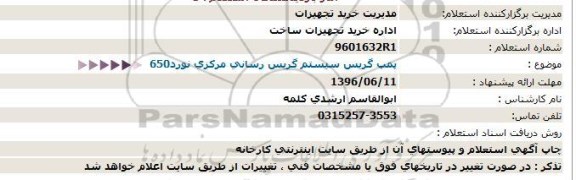 استعلام، استعلام پمپ گریس سیستم گریس رسانی