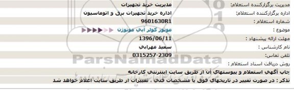 استعلام , استعلام موتور كولر آبی موتوژن  