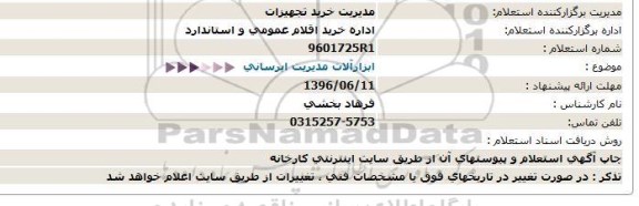 استعلام  ابزارآلات مدیریت ابرسانی