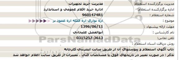 استعلام ,استعلام اره نواری اره فلکه