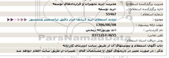 استعلام خرید 2 ردیف ابزار دقیق ترانسمیتر 