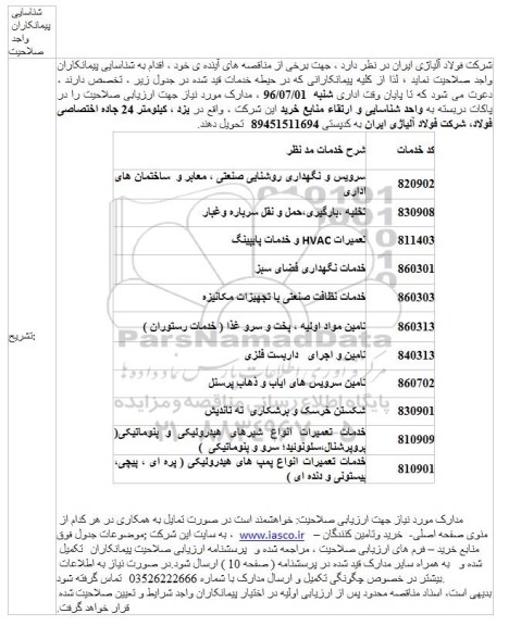مناقصه , مناقصه سرویس و نگهداری روشنایی صنعتی ، معابر و  ساختمان های اداری...