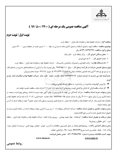 مناقصه ,مناقصه تهیه و اجرای آسفالت و جدول گذاری 