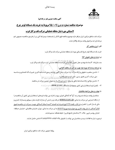 آگهی مناقصه عمومی دو مرحله ای , مناقصه مربوط به خرید یک دستگاه لودر چرخ لاستیکی ...