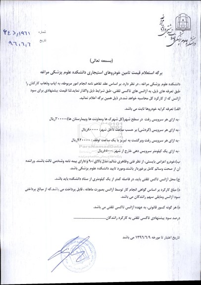 آگهی مناقصه ,استعلام قیمت تامین خودروهای استیجاری 
