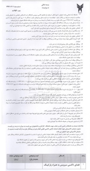 آگهی مزایده, مزایده فضای تاکسی سرویس دانشگاه