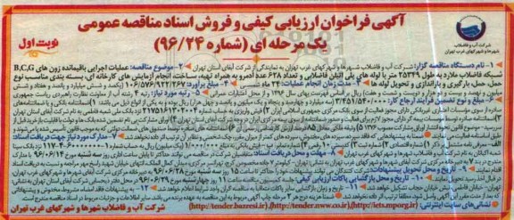 فراخوان عملیات اجرایی باقیمانده زون های B,C,G شبکه فاضلاب 