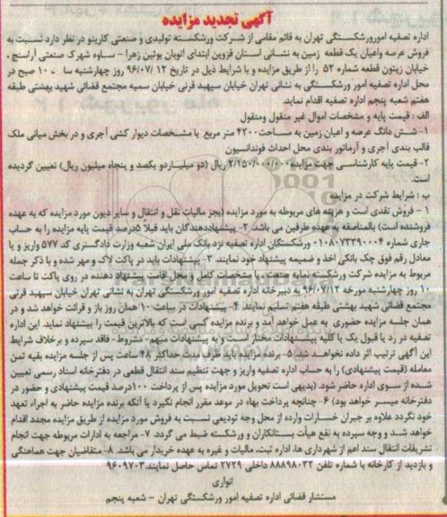 مزایده,مزایده عرصه و اعیان زمین مساحت 4200متر 
