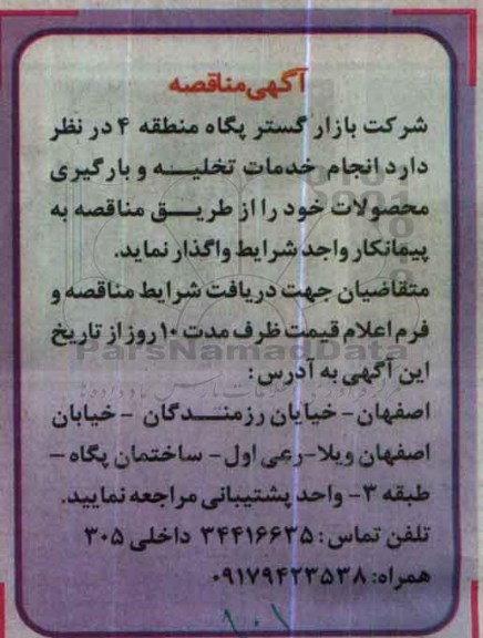 آگهی مناقصه، مناقصه انجام خدمات تخلیه و بارگیری محصولات