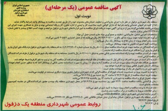 آگهی مناقصه عمومی، مناقصه اجرای جاروکشی و تنظیف خیابان های محدوده 