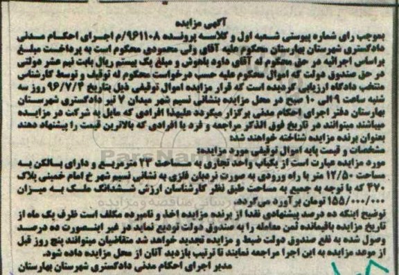 مزایده,مزایده یکباب واحد تجاری مساحت 23متر