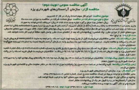 آگهی مناقصه عمومی , مناقصه اجرای فاز سوم احداث پارک- نوبت دوم 