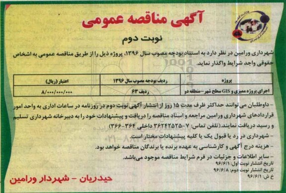 آگهی مناقصه عمومی , مناقصه اجرای پروژه ممیزی و GIS سطح شهر نوبت دوم 