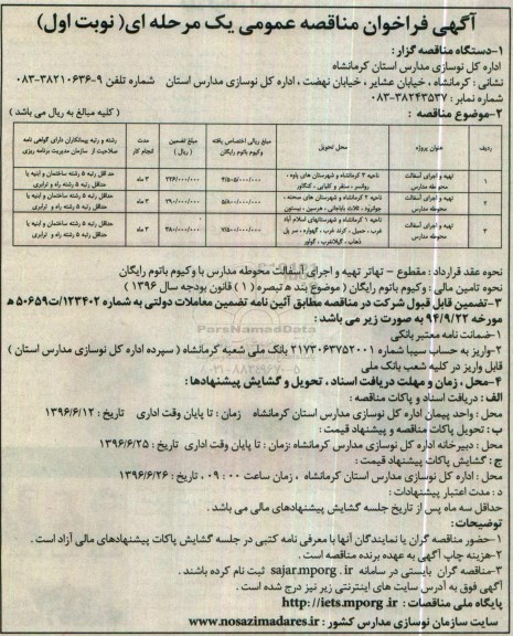 آگهی فراخوان مناقصه عمومی یک مرحله ای , فراخوان مناقصه تهیه و اجرای اسفالت محوطه مدارس 