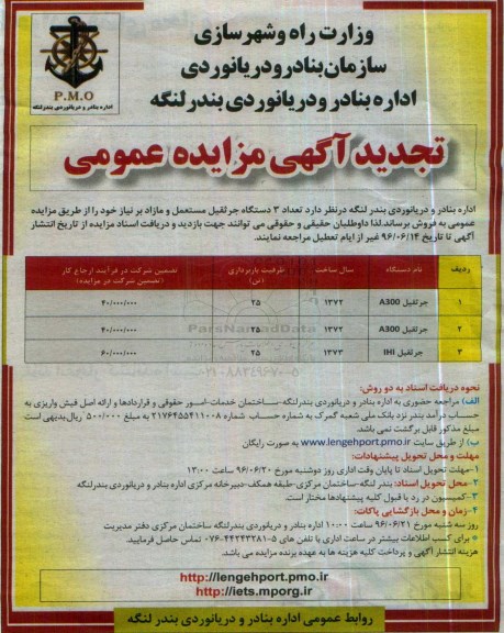 تجدید آگهی مزایده عمومی,مزایده فروش تعداد 3 دستگاه جرثقیل مستعمل و مازاد