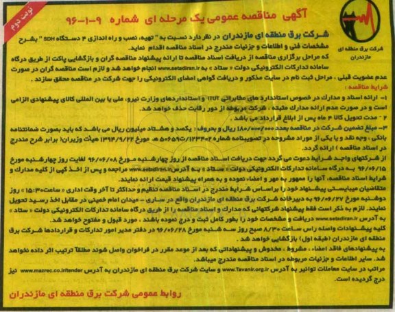 آگهی مناقصه عمومی یک مرحله ای , مناقصه نسبت به تهیه و نصب و راه اندازی 4 دستگاه SDH - نوبت دوم 