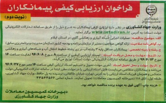 فراخوان ارزیابی کیفی،فراخوان ارزیابی کیفی عملیات اجرایی شبکه ابیاری و زهکشی گاوی  نوبت دوم 
