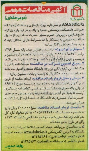 مناقصه عمومی, مناقصه پروژه بازسازی و ساخت آزمایشگاه حیوانات دانشکده پزشکی 