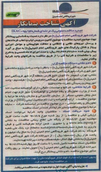 مناقصه عمومی،مناقصه عمومی تامین سرویس ایاب و ذهاب فرماندهان و پرسنل نیروهای نظامی تجدید 