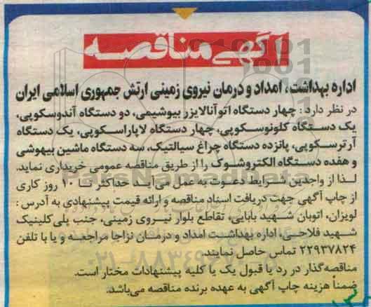 آگهی مناقصه ، مناقصه چهار دستگاه اتو آنالایزر بیوشیمی ، دو دستگاه آندوسکوپی