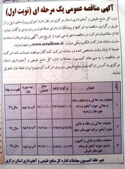 مناقصه عمومی , مناقصه عمومی عملیات بند خاکی و بندهای سنگ و ملاتی و ... 