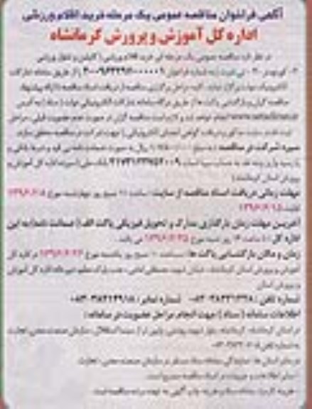 آگهی فراخوان ماقصه عمومی یک مرحله ای , فرخوان مناقصه خرید اقلام ورزشی 
