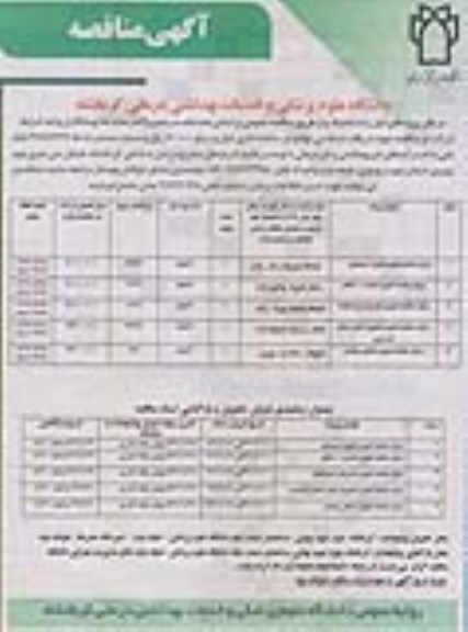 آگهی مناقصه, مناقصه واگذاری مرکز سلامت شهری 