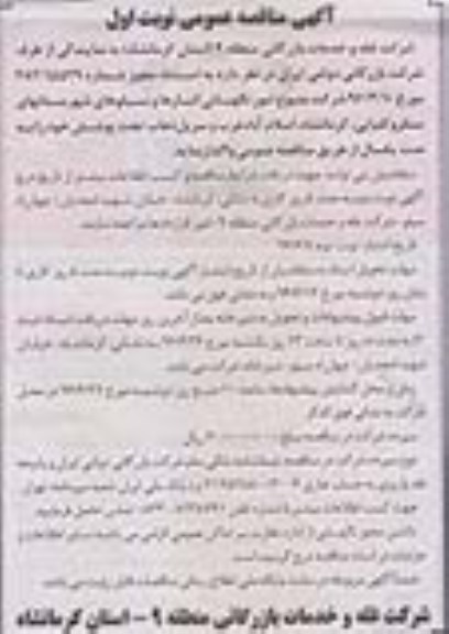 آگهی مناقصه عمومی, مناقصه امور نگهبانی انبارها و سـیلوهای شهرستانهای سنقر ...
