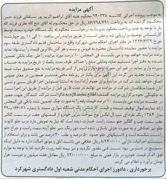آگهی مزایده ,مزایده یک دستگاه خودرو