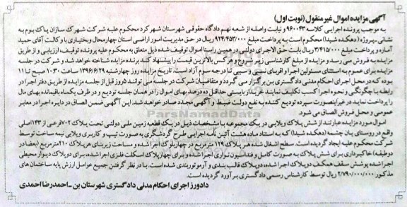 مزایده,مزایده شش پلاک ویلایی در یک قطعه زمین کلاسه 960043 نوبت اول 