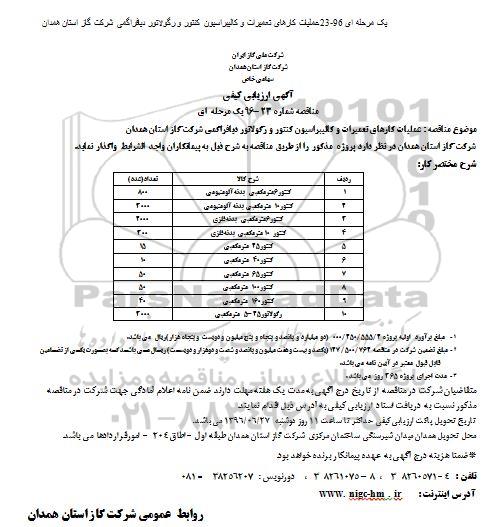 اگهی مناقصه , مناقصه کنتور 