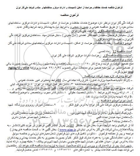 اگهی مناقصه ,  مناقصه خدمات حفاظت و حراست از اماکن، تاسیسات و ادارات مرکزی ساختمانهای ستادی