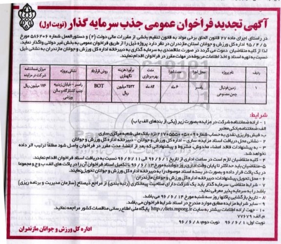 آگهی فراخوان عمومی جذب سرمایه گذار، فراخوان جذب سرمایه گذار زمین فوتبال چمن مصنوعی