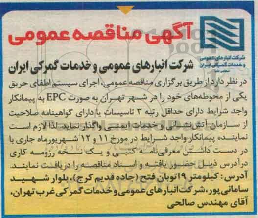 مناقصه عمومی اجرای سیستم اطفای حریق