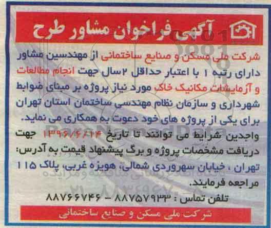 آگهی فراخوان ، فراخوان انجام مطالعات و آزمایشات مکانیک خاک
