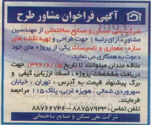 آگهی فراخوان ، فراخوان طراحی و تهیه نقشه های سازه ، معماری و تاسیسات