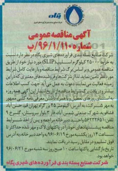 آگهی مناقصه عمومی, مناقصه  خرید 25000 کیلوگرم اسلیپ SLIP