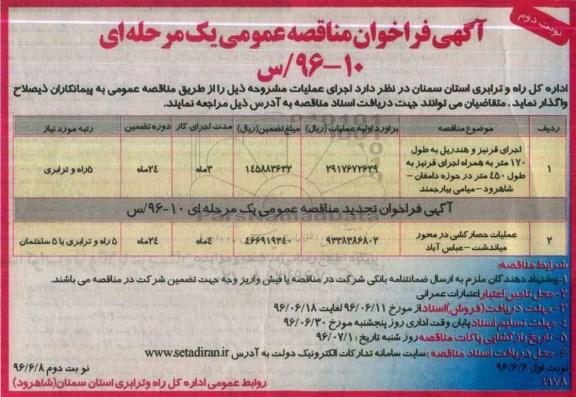 آگهی فراخوان مناقصه عمومی یک مرحله ای , فراخوان اجرای قرنیز و هندریل نوبت دوم 