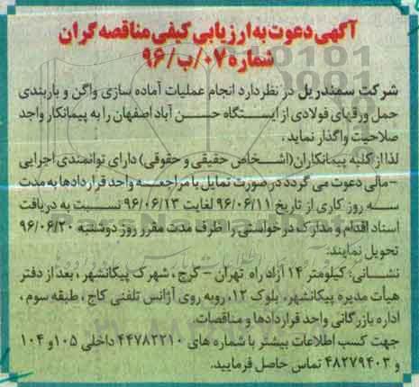 آگهی دعوت به ارزیابی کیفی مناقصه گران, مناقصه انجام عملیات آماده سازی واگن و باربندی حمل ورقهای فولادی 
