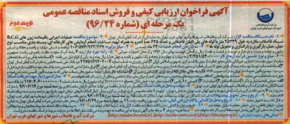 فراخوان عملیات اجرایی باقیمانده زون های B,C,G شبکه فاضلاب - نوبت دوم 