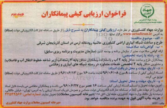 فراخوان ارزیابی کیفی، فراخوان طرح و ساخت شبکه آبیاری اراضی کشاورزی حاشیه رودخانه ارس- نوبت دوم 