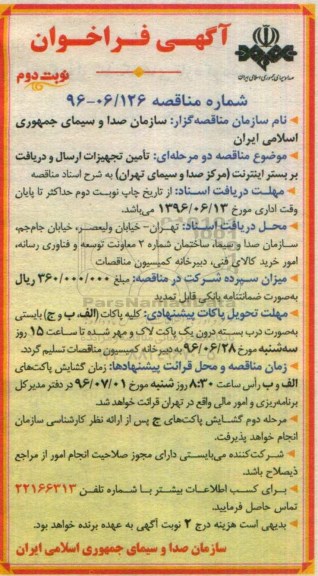 آگهی فراخوان ، فراخوان تامین تجهیزات ارسال و دریافت بر بستر اینترنت - نوبت دوم 