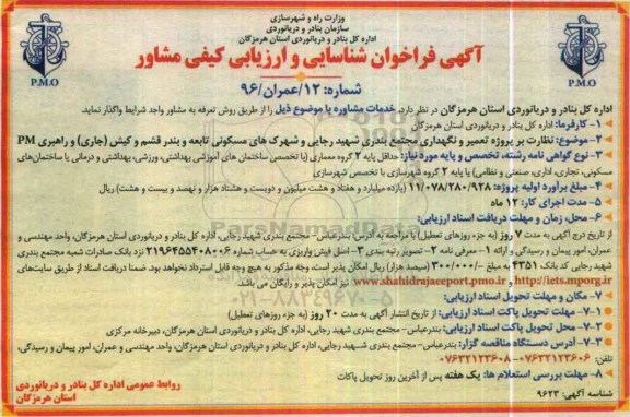 آگهی فراخوان شناسایی و ارزیابی کیفی مشاور، فراخوان نظارت بر پروژه تعمیر و نگهداری مجتمع بندری شهید رجایی ...