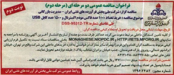 فراخوان مناقصه عمومی دو مرحله ای , فراخوان خرید تعداد 1000 عدد فاکس مودم  نوبت دوم  مرحله دوم 